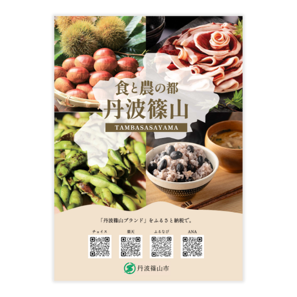 丹波篠山市ふるさと納税チラシ