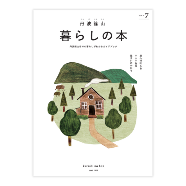 丹波篠山暮らしの本