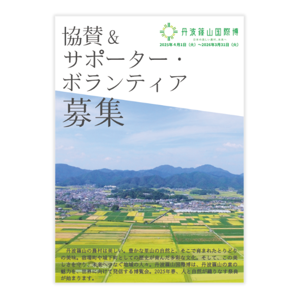 丹波篠山国際博協賛&サポーター募集チラシ