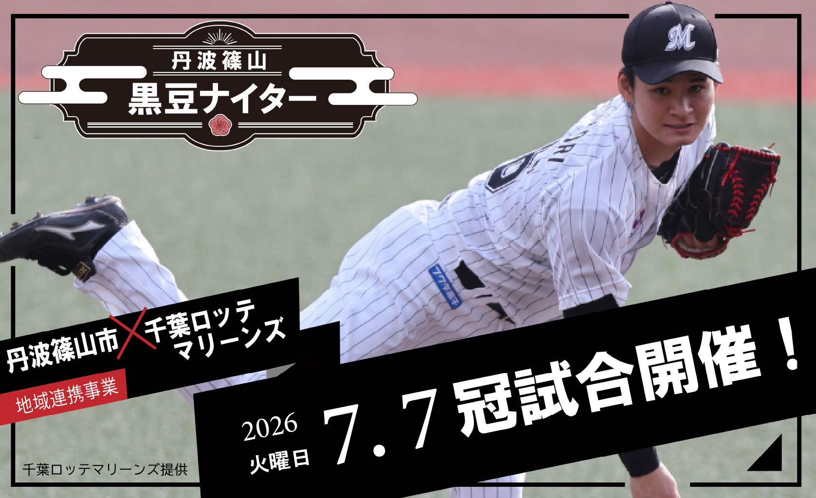 黒豆ナイター開催決定