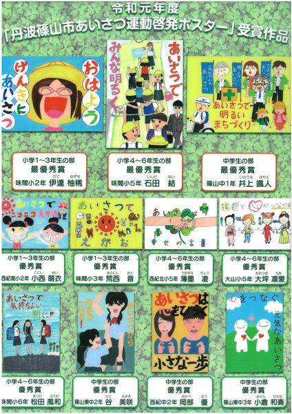 令和元年丹波篠山市あいさつ運動啓発ポスター受賞作品一覧