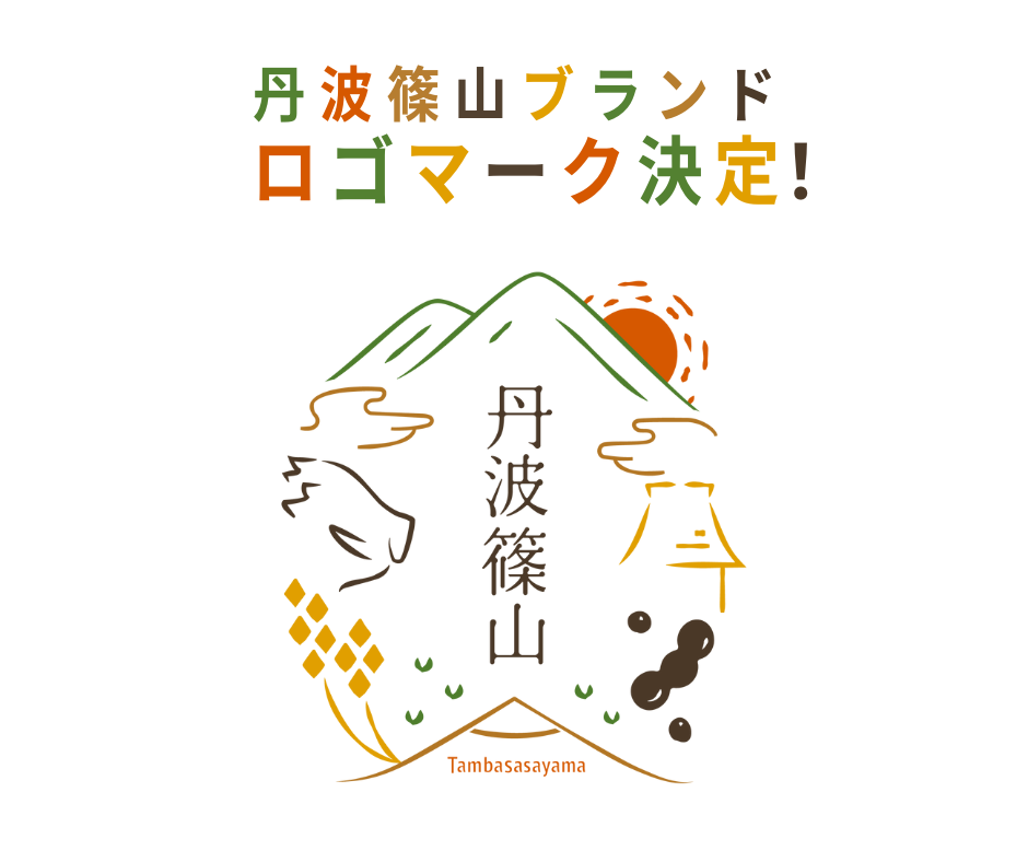 丹波篠山ブランドロゴマーク決定
