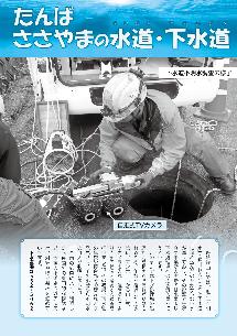 上下水道部が作成した広報「たんばささやまの水道・下水道」の2021年1月号