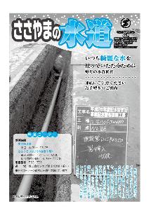 上下水道部が作成した広報「ささやまの水道」の2016年12月号