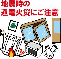 地震時の通電火災のイラスト
