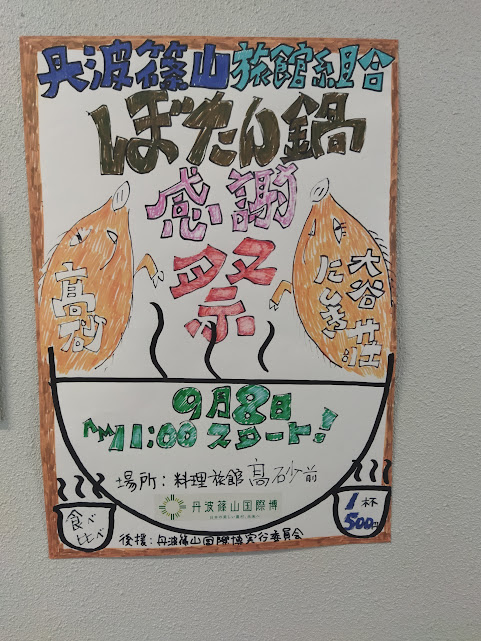ぼたん鍋感謝祭ポスター