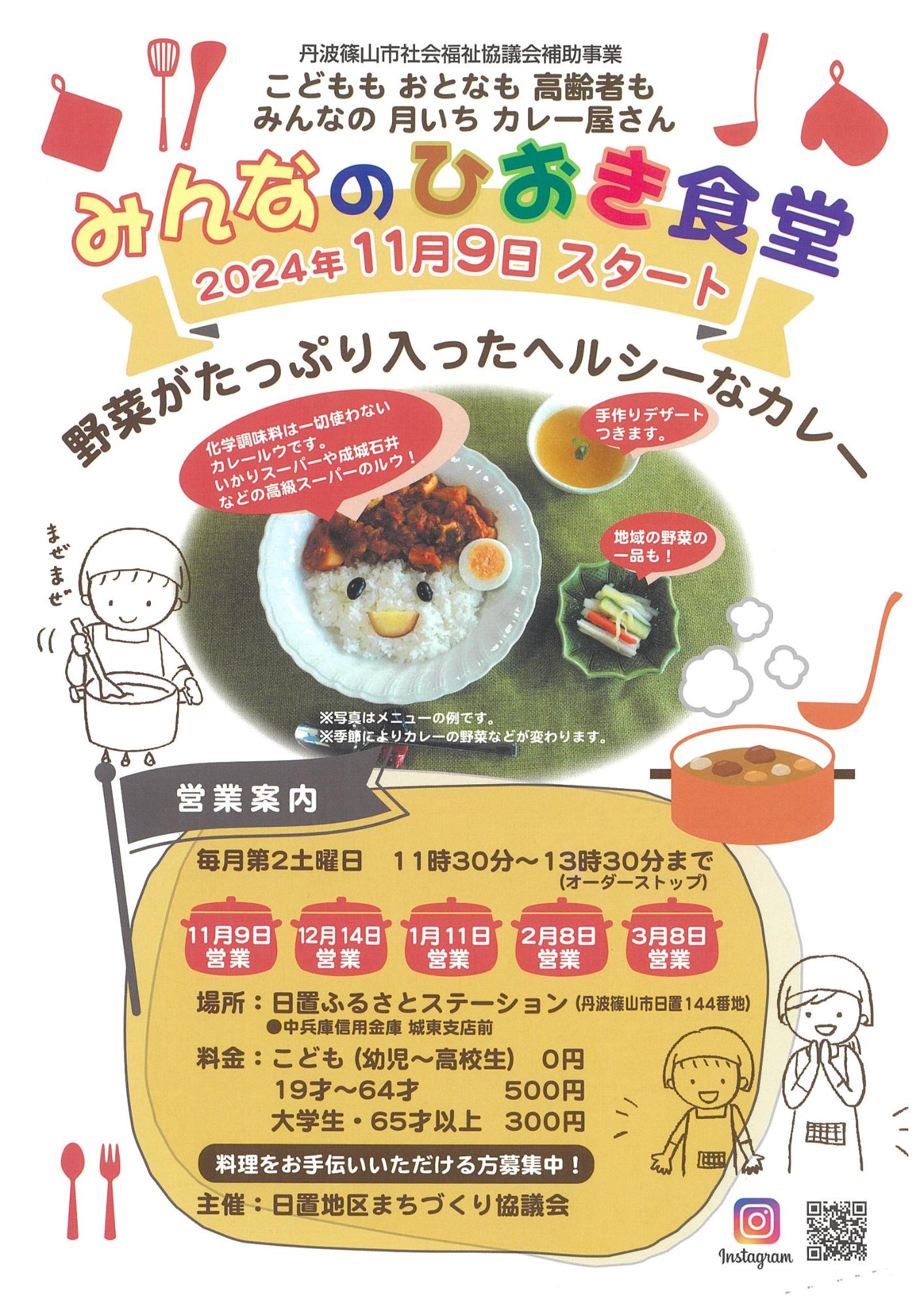 みんなの日置食堂のチラシ