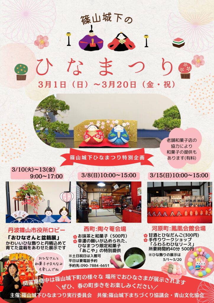 篠山城下ひなまつりチラシ