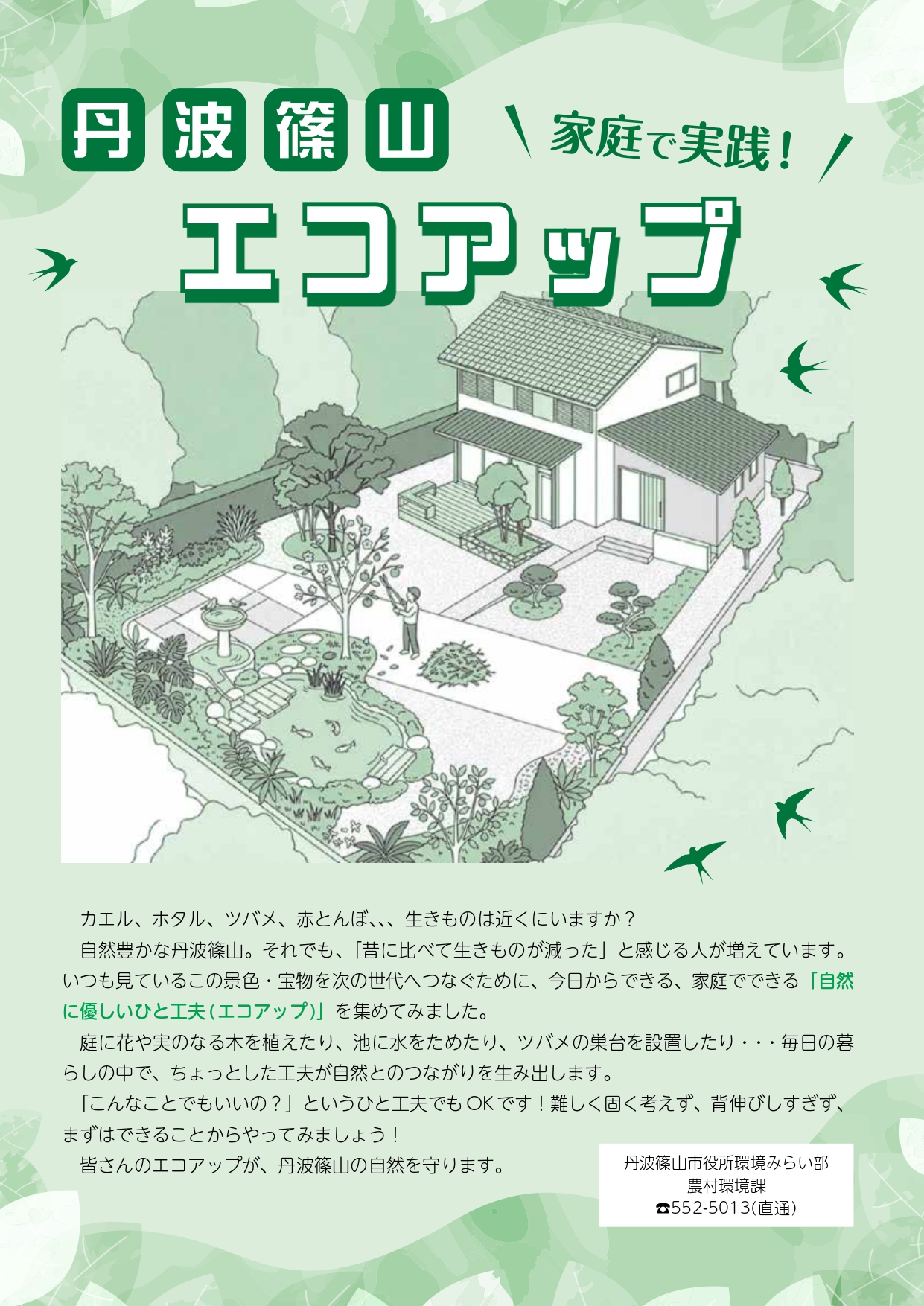 エコアップの資料