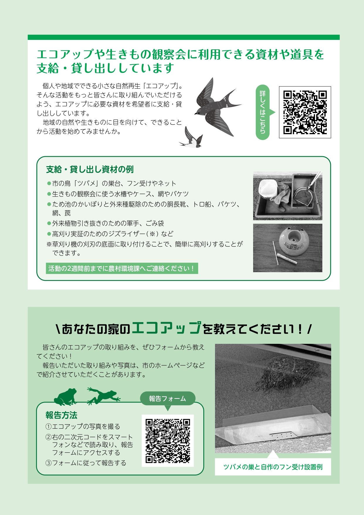 エコアップの資料