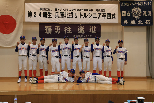 兵庫北摂リトルシニア卒団式
