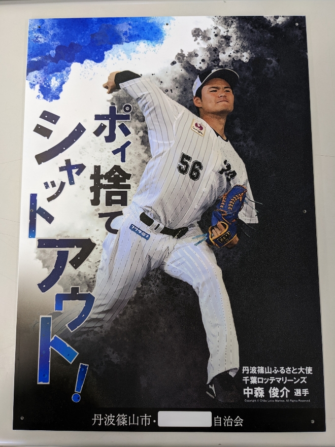 中森投手が起用されたポイ捨て禁止看板