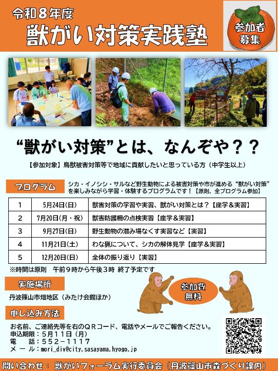 令和8年度獣がい対策実践塾チラシ