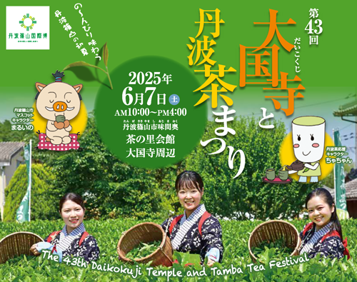 第43回大国寺と丹波茶まつり