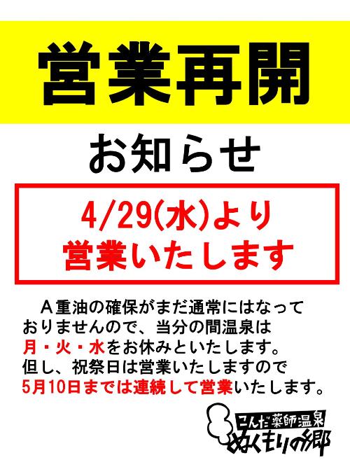 ぬくもりの郷営業再開のお知らせ