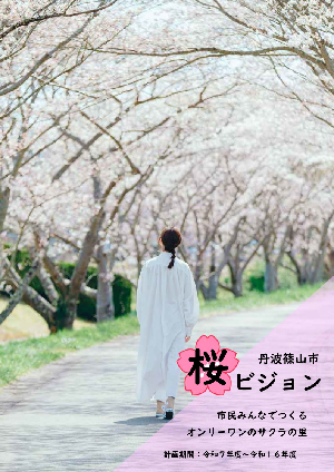 丹波篠山市桜ビジョン表紙