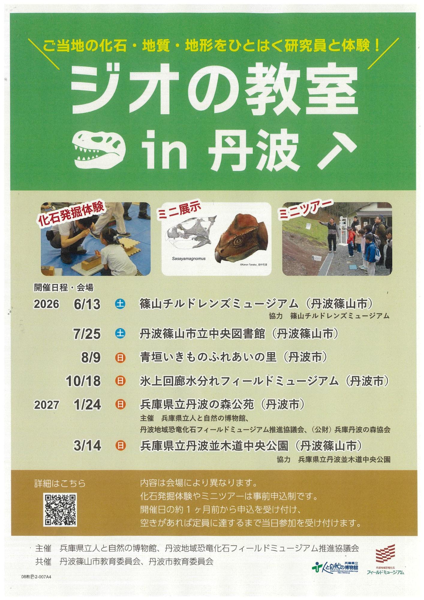 ジオの教室 in 丹波