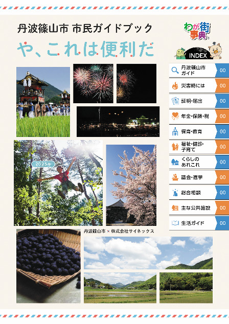 丹波篠山市「市民ガイドブック」を発行します／丹波篠山市