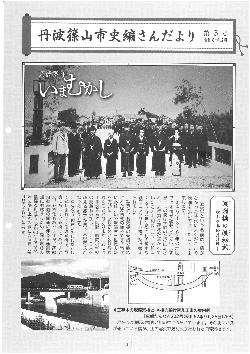 丹波篠山市史編さんだより第3号表紙