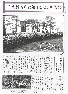 丹波篠山市史編さんだより第4号表紙