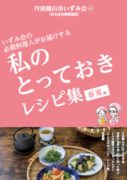 丹波篠山市いずみ会が考えた「私のとっておきレシピ集 春夏編」