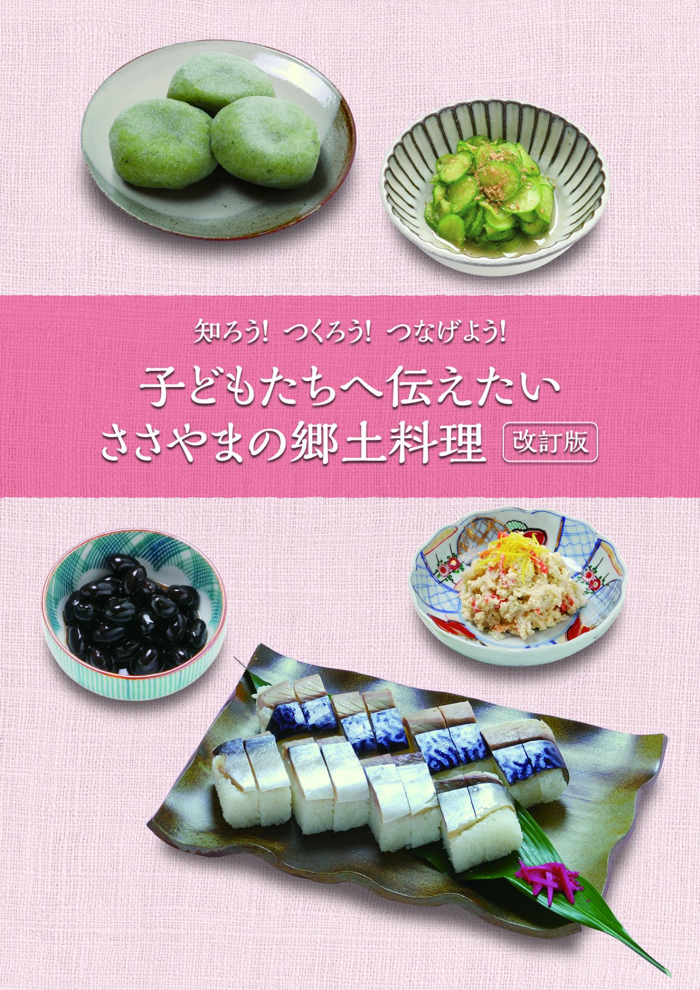 5品の郷土料理の写真を掲載した「子どもたちへ伝えたいささやまの郷土料理レシピ集」の表紙