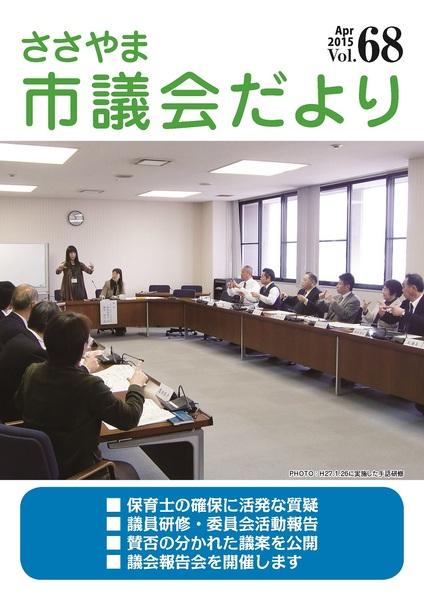 ささやま市議会だより第68号の表紙