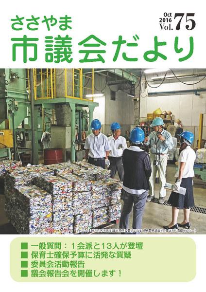 ささやま市議会だより第75号の表紙