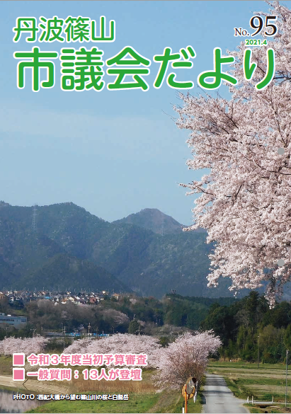 議会だより95号