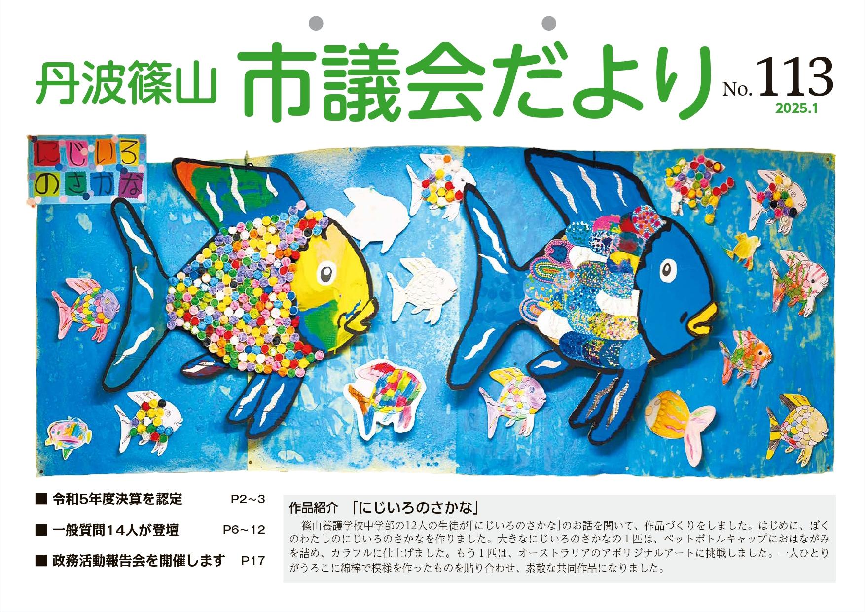 議会だより第113号