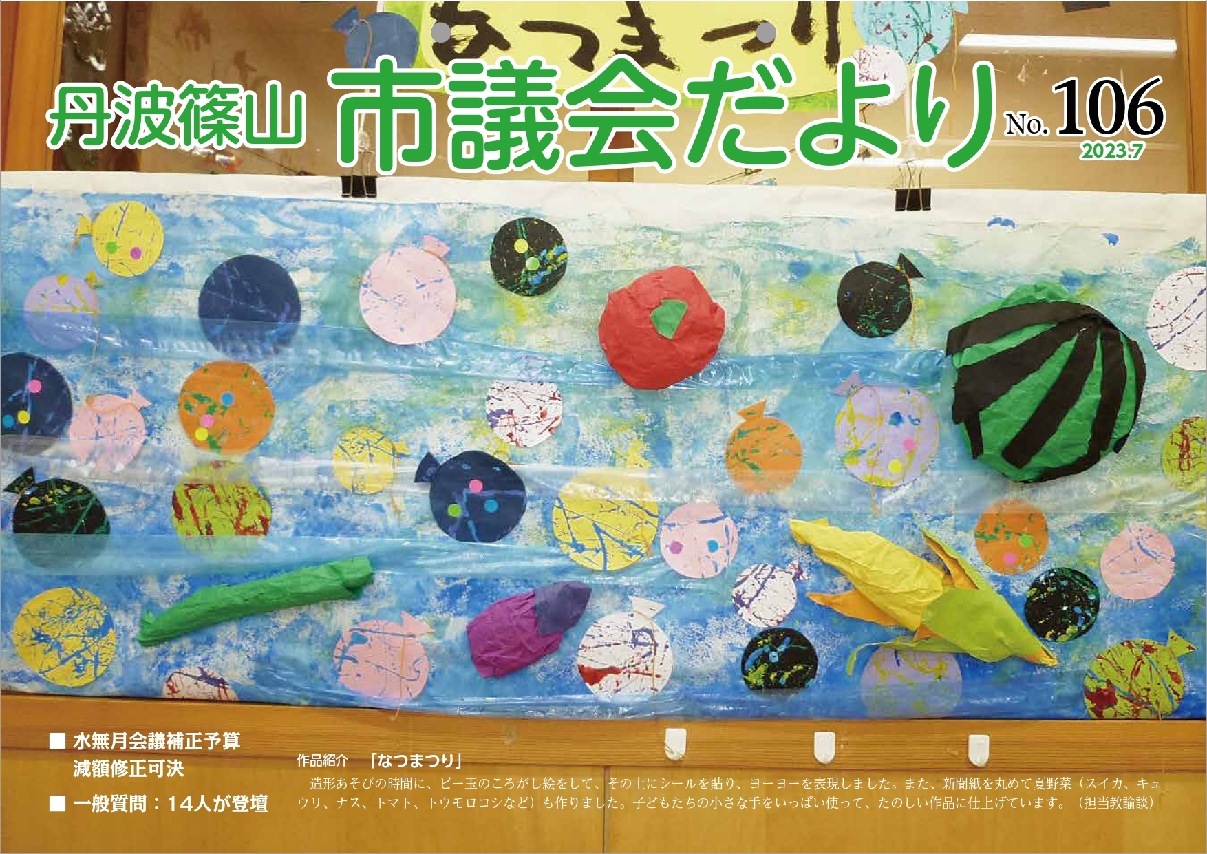 市議会だより106号