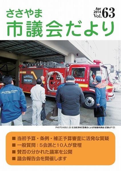 ささやま市議会だより第63号の表紙