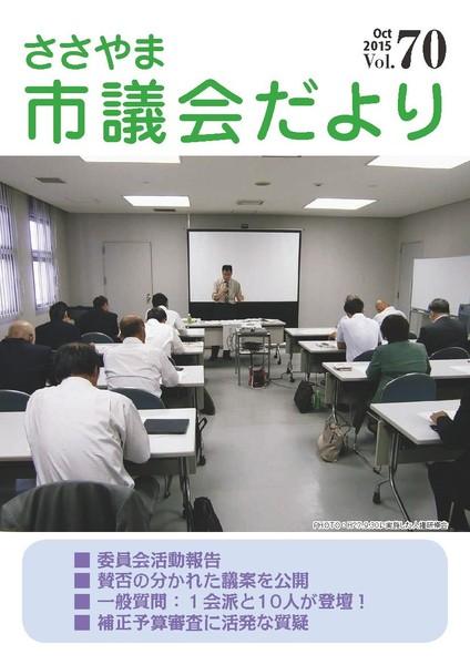 ささやま市議会だより第70号の表紙