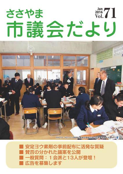 ささやま市議会だより第71号の表紙