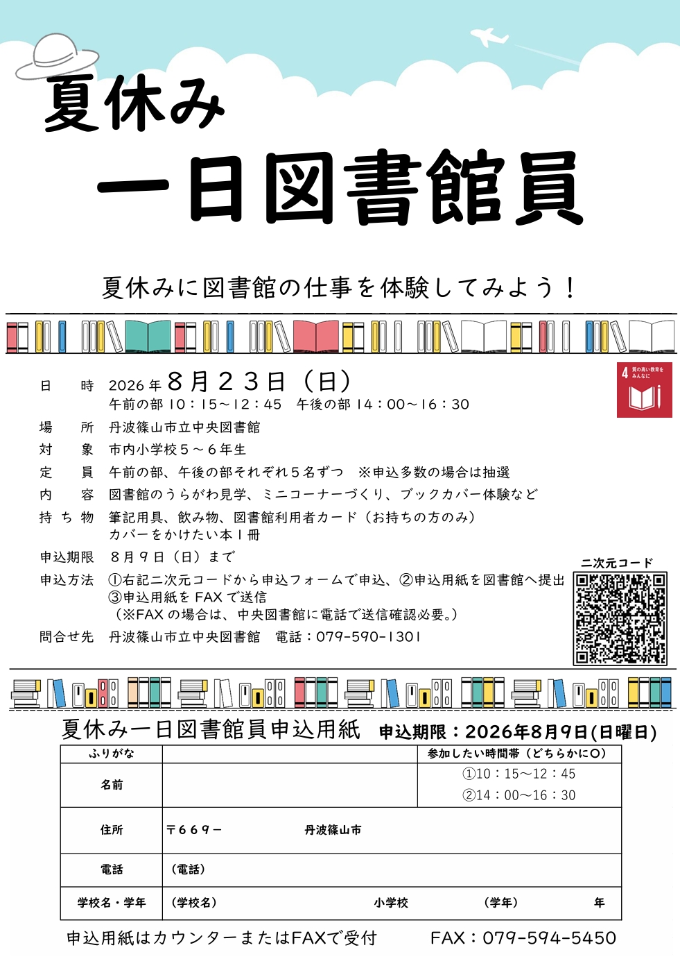 夏休み一日図書館員チラシ