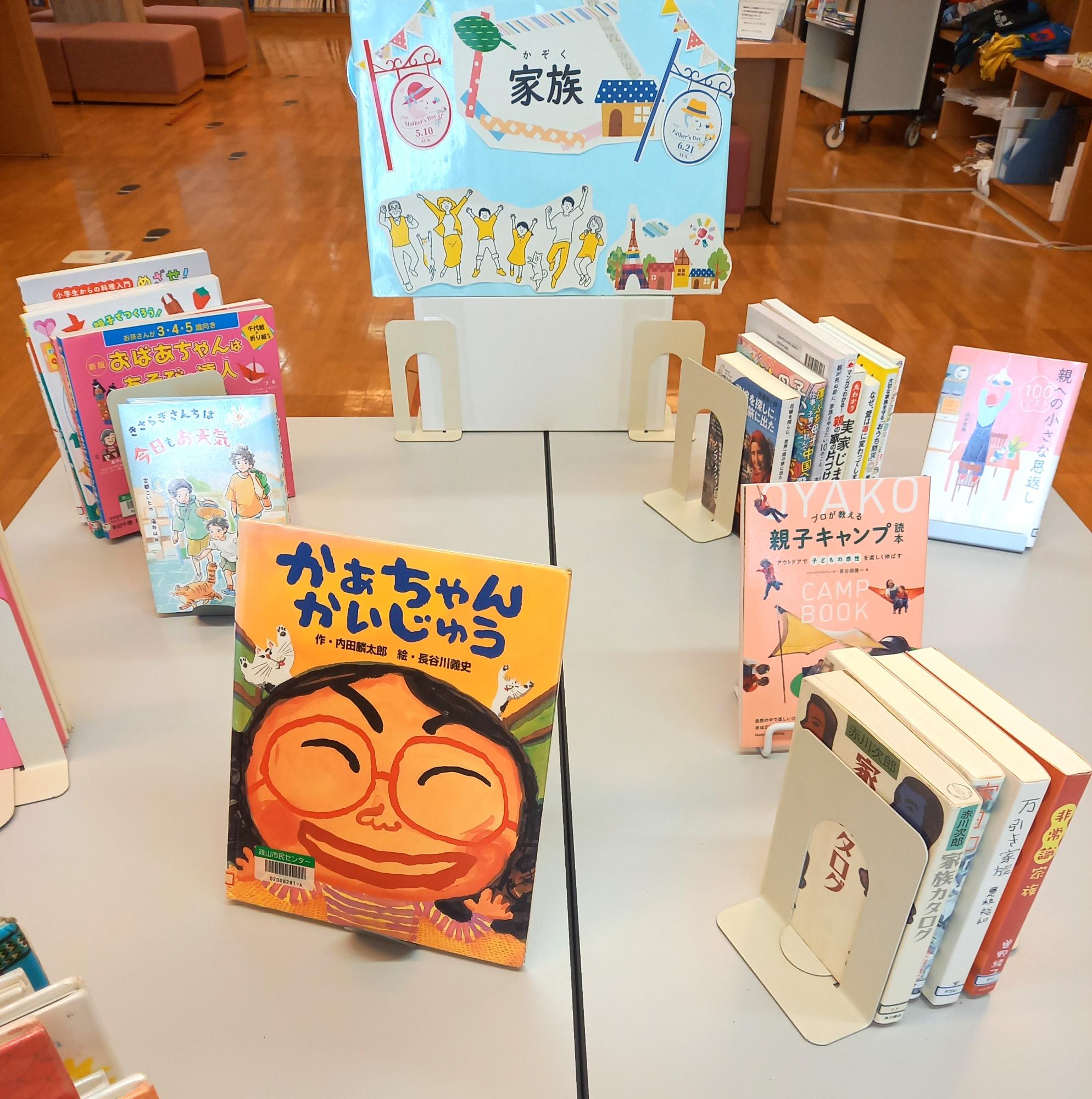 市民センター図書コーナー今月の特集は「家族」