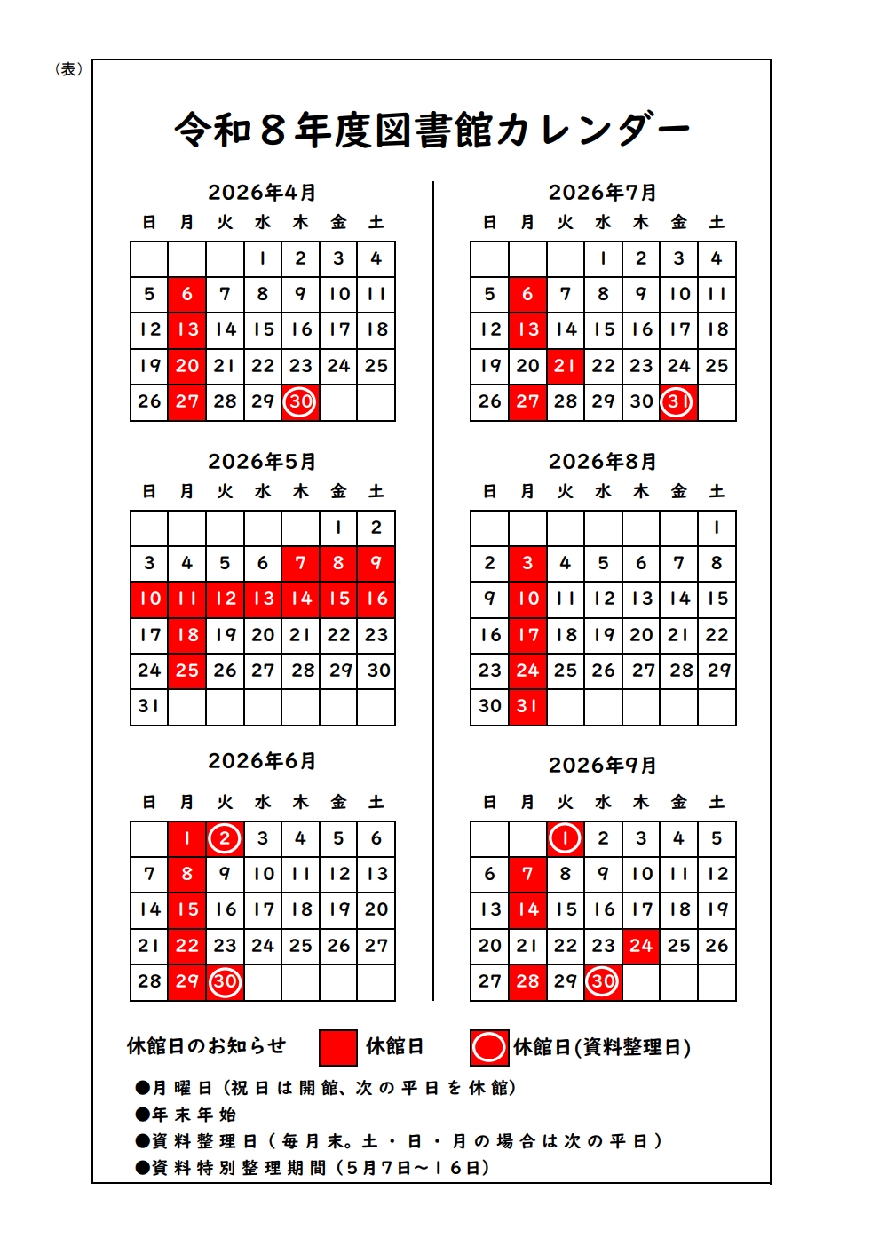 令和8年度図書館カレンダー 上半期