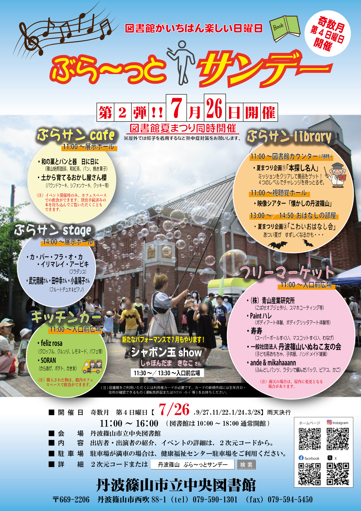 ぶら~っとサンデー7月26日ポスター