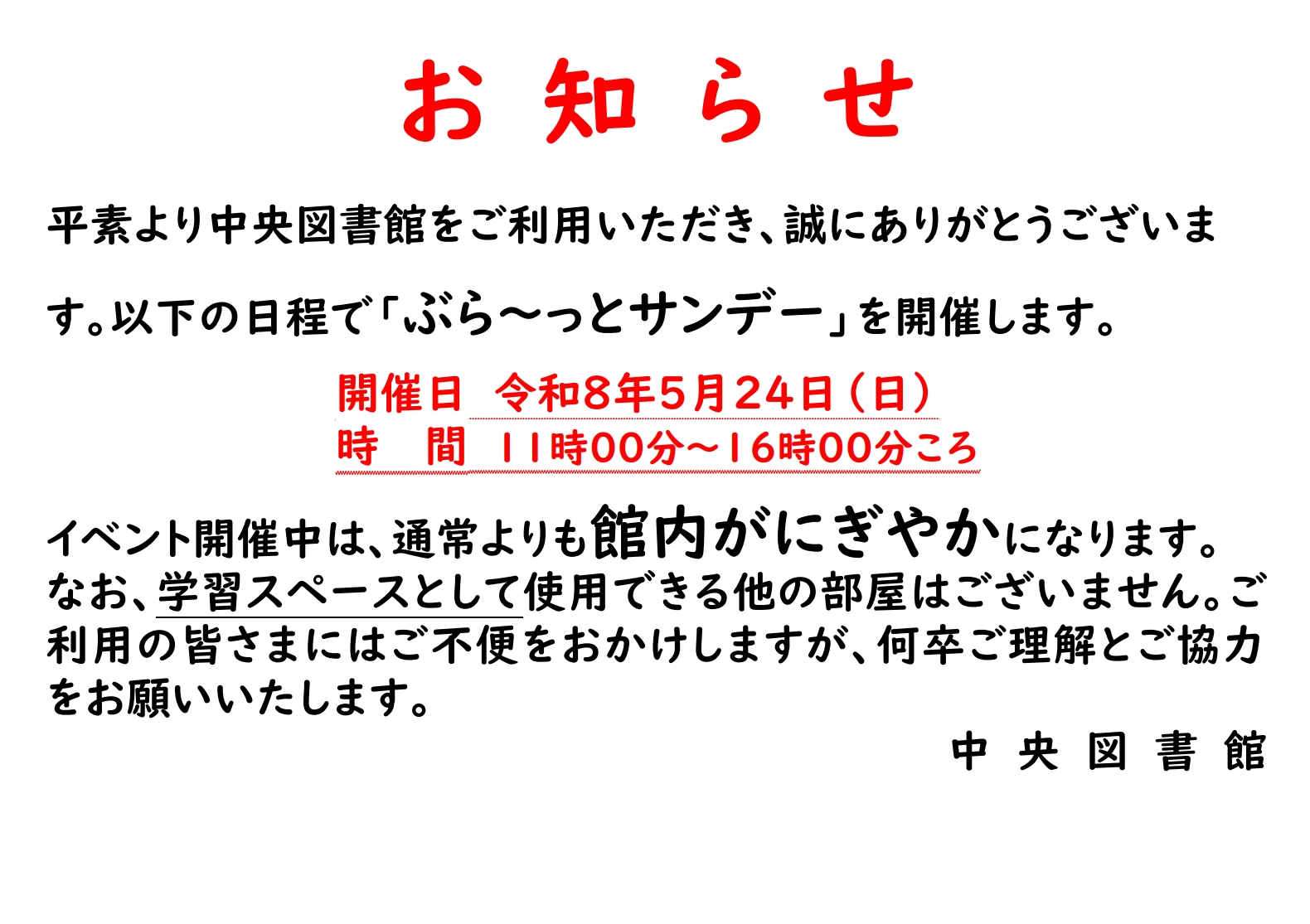 ぶら~っとサンデー 注意点