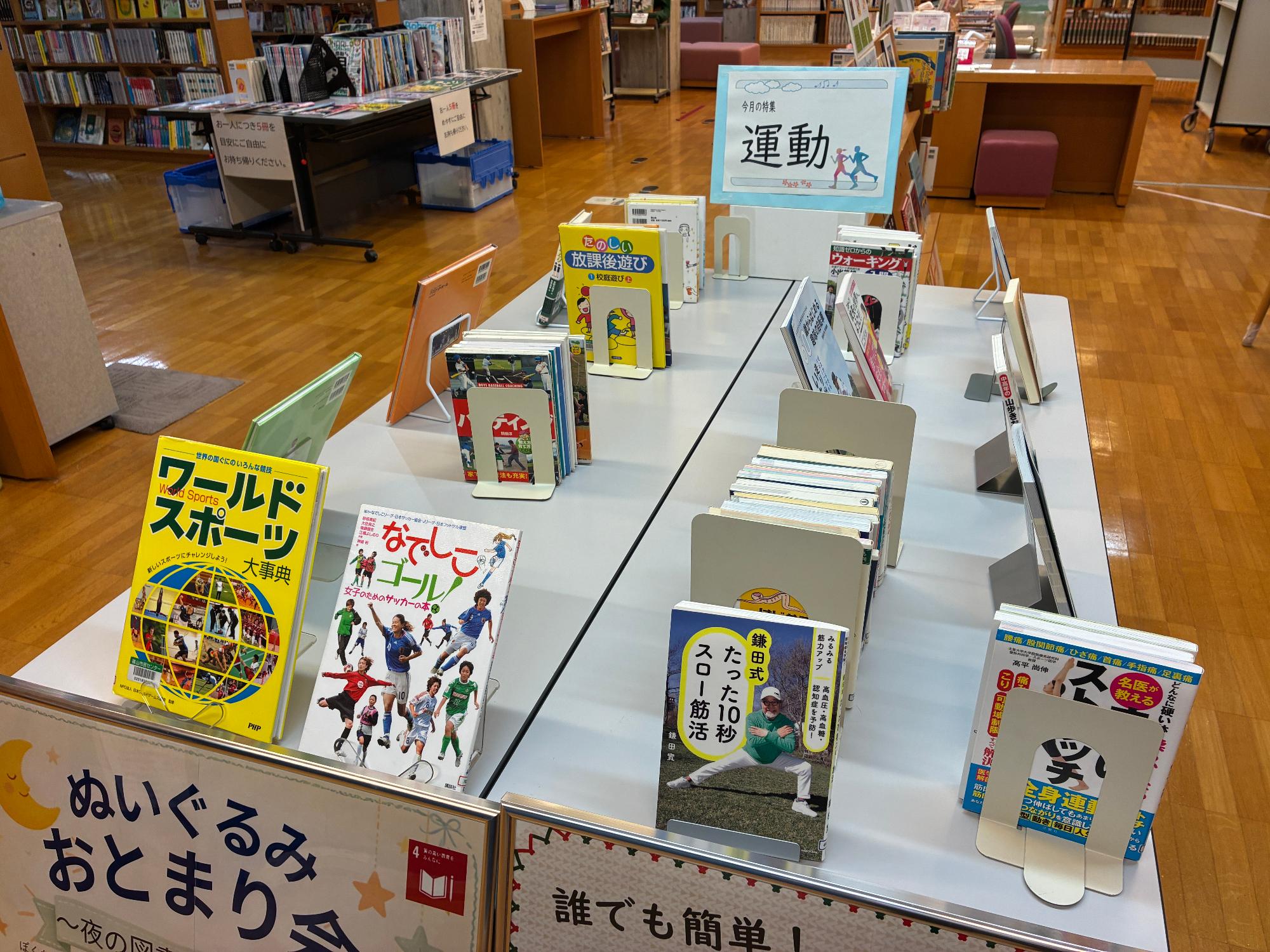 9月の市民センター図書コーナーの特集は「運動」