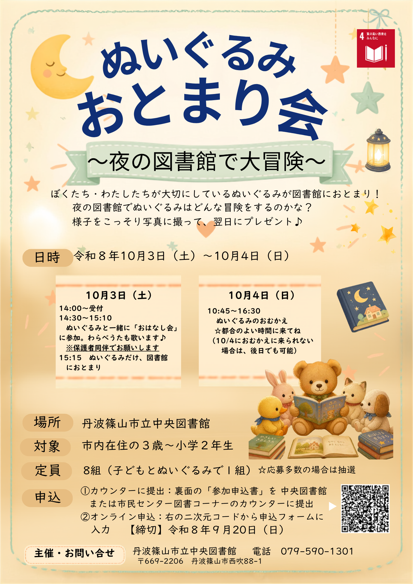 ぬいぐるみおとまり会チラシ
