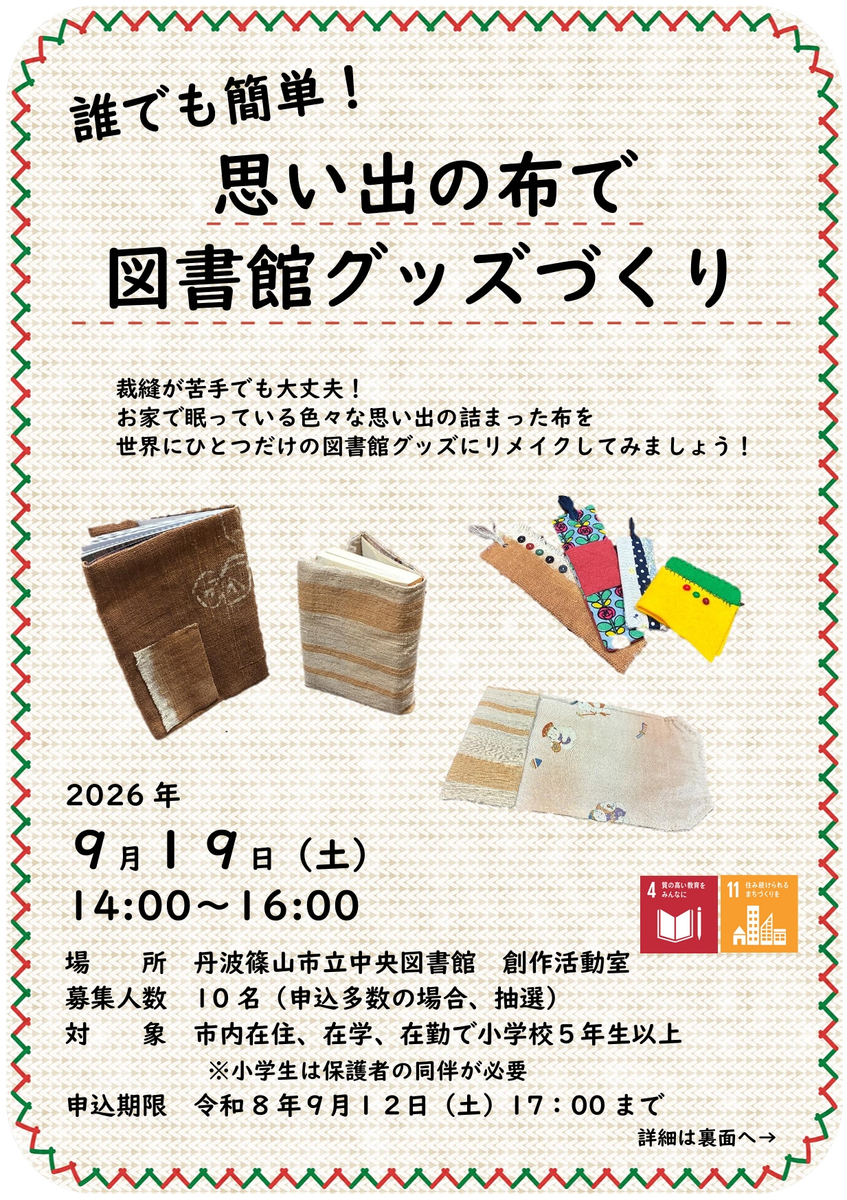 誰でも簡単!思い出の布で図書館グッズづくり チラシ