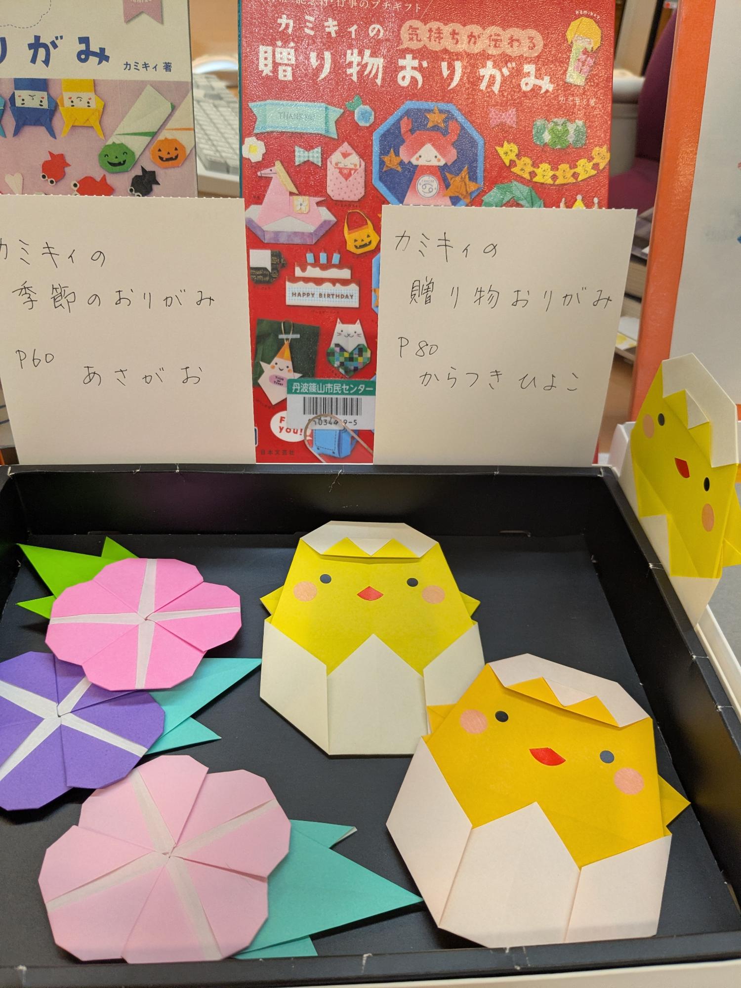 おりがみ作品「あさがお」「からつきひよこ」