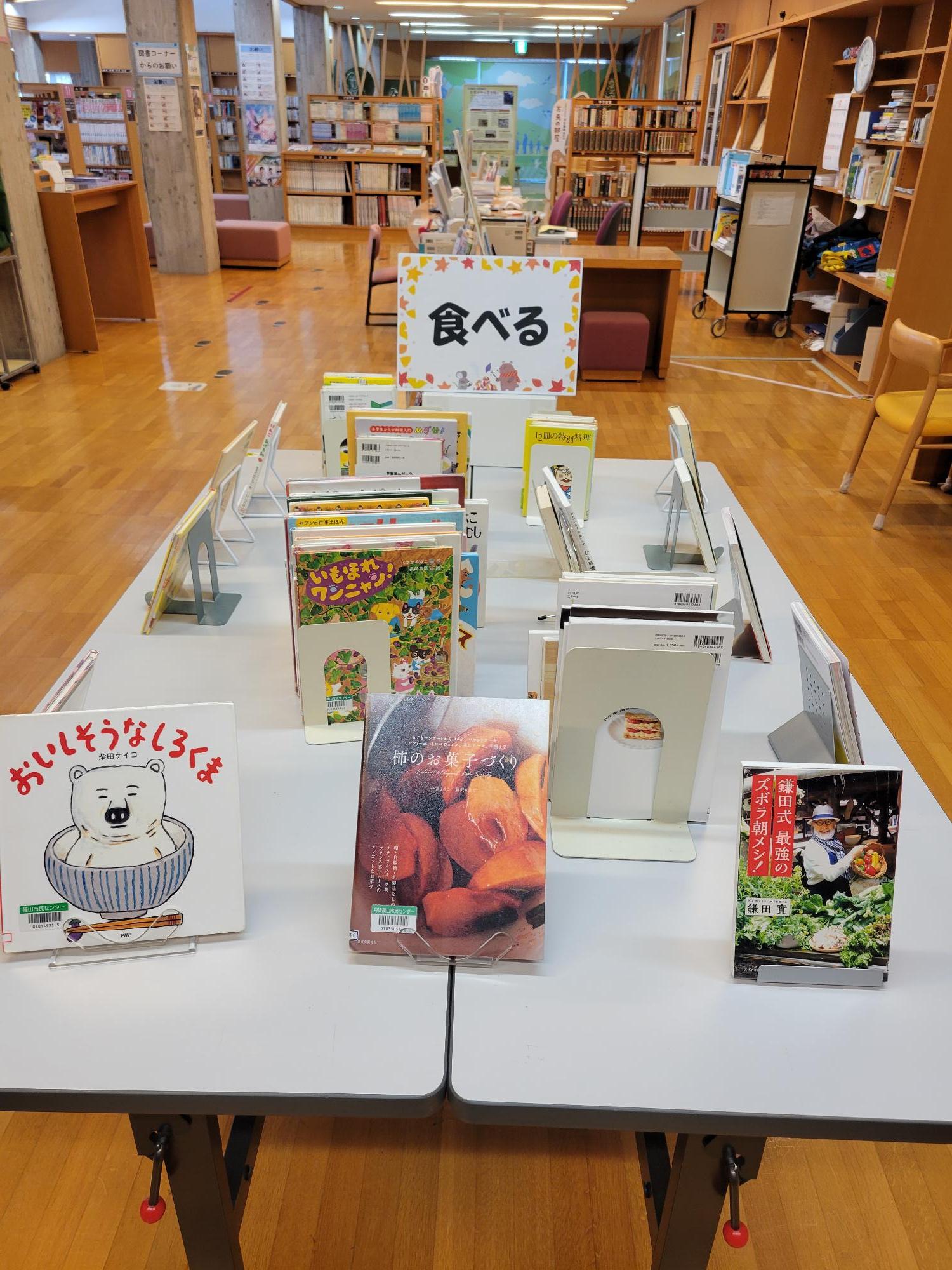 市民センター図書コーナー今月の特集は「食べる」