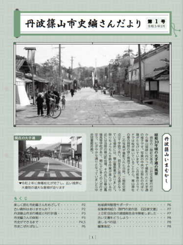 丹波篠山市史編さん便り第1号