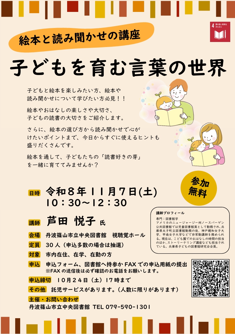 絵本と読み聞かせの講座 子どもを育む言葉の世界 チラシ