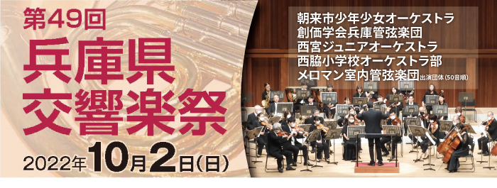 兵庫県交響楽祭バナー画像