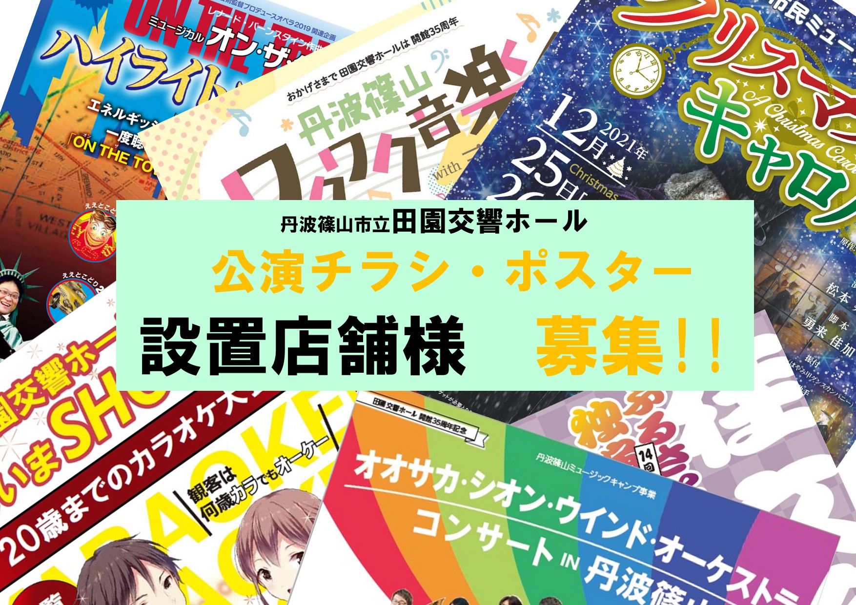 田園交響ホールでは、丹波篠山市内で主催事業のポスター・チラシの設置店を募集しています。