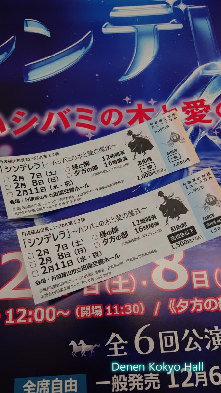 丹波篠山市民ミュージカルチケット