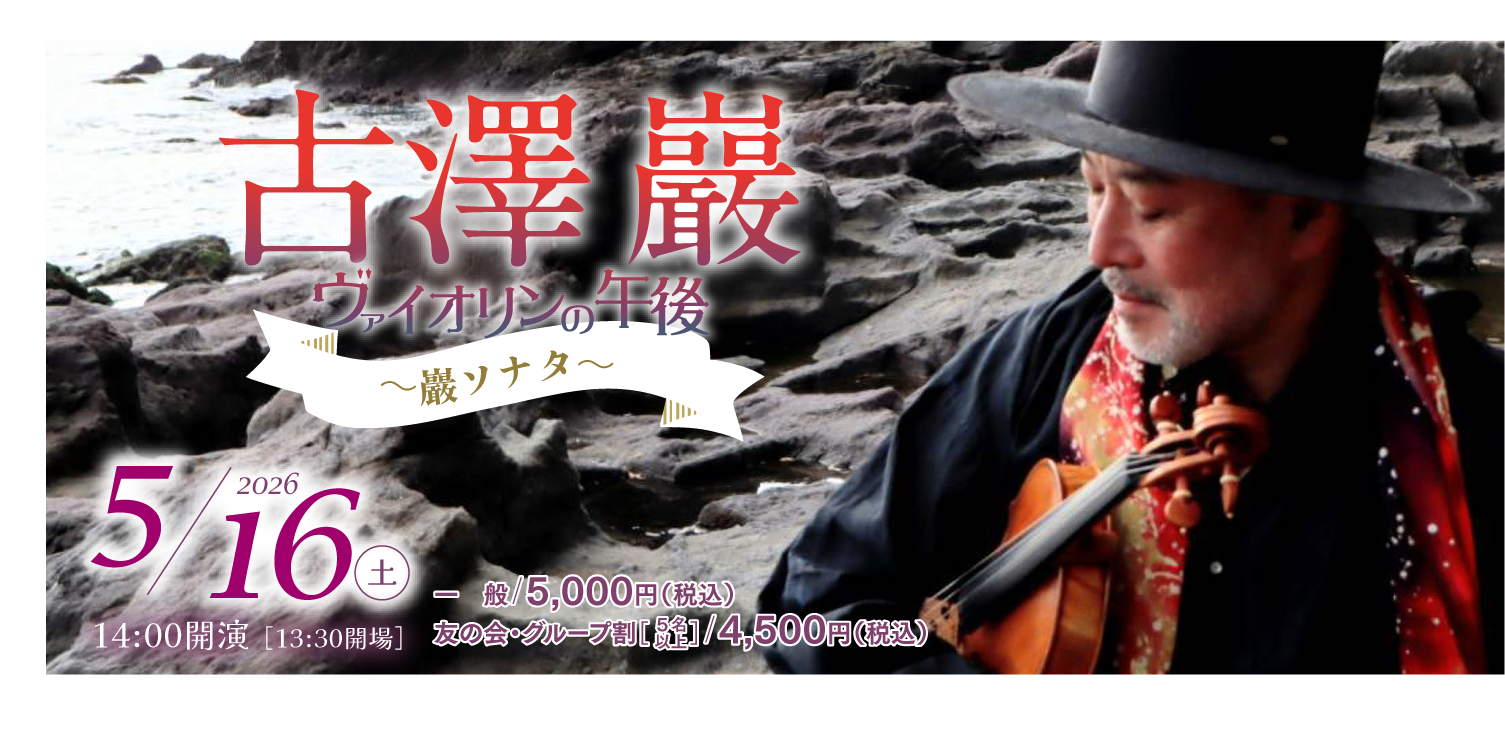 古澤巌 ヴァイオリンの午後